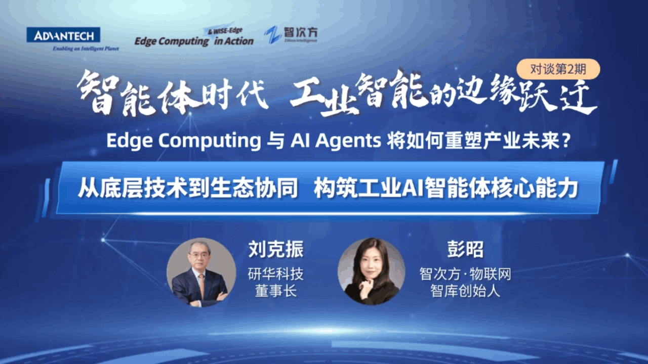 从底层技术到生态协同 构建工业AI智能体核心能力